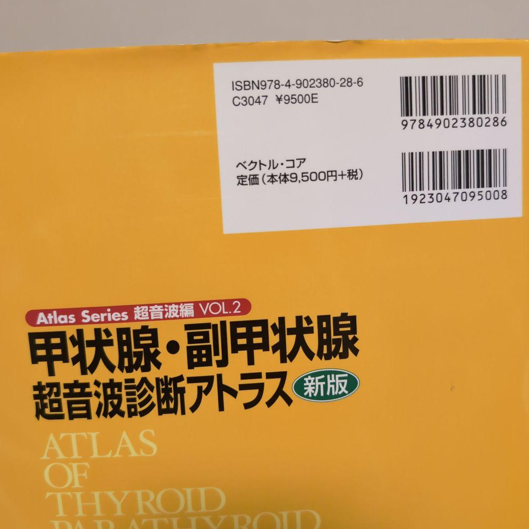 甲状腺・副甲状腺 超音波診断アトラス 新版