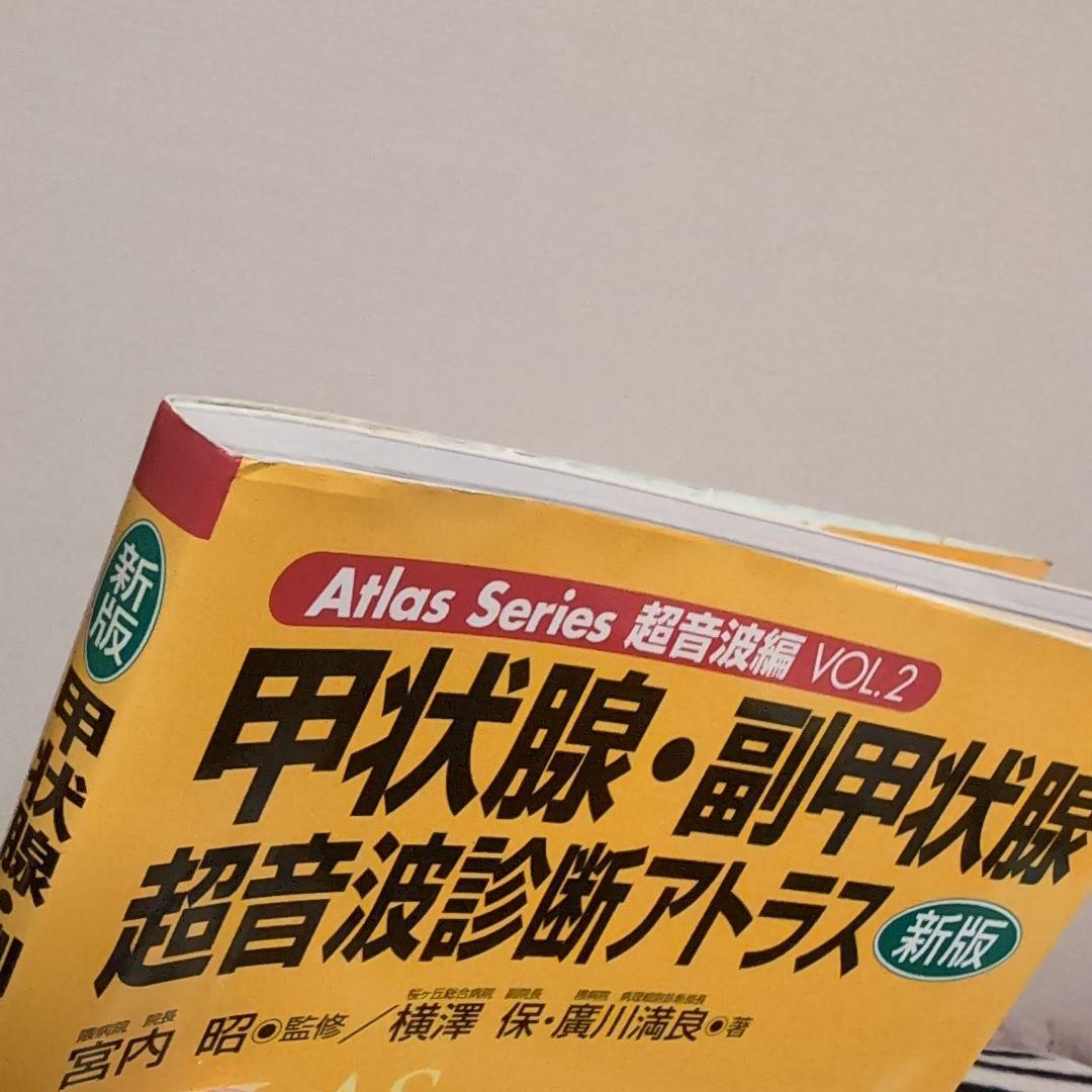 甲状腺・副甲状腺 超音波診断アトラス 新版