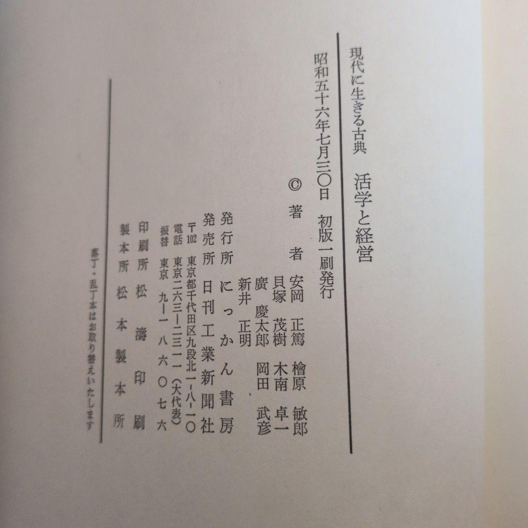 【初版】安岡正篤、塩田潮著書 　　　　6冊セット