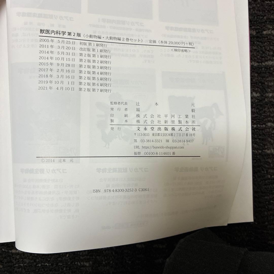 獣医内科学 第2版 教科書