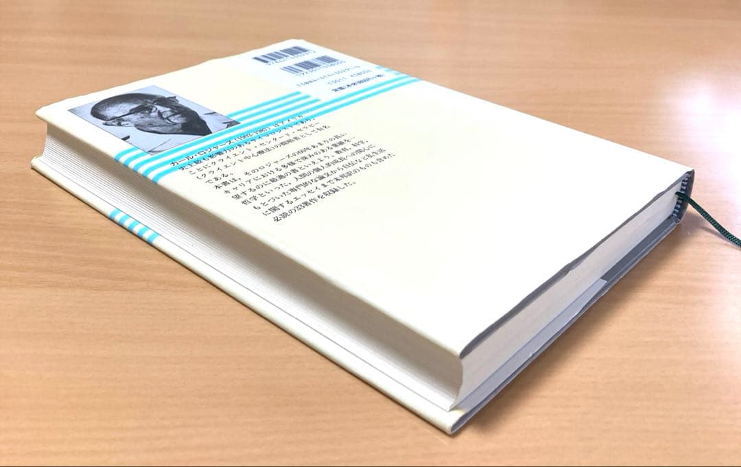 ロジャーズ選集 カウンセラーなら一度は読んでおきたい厳選33論文 上