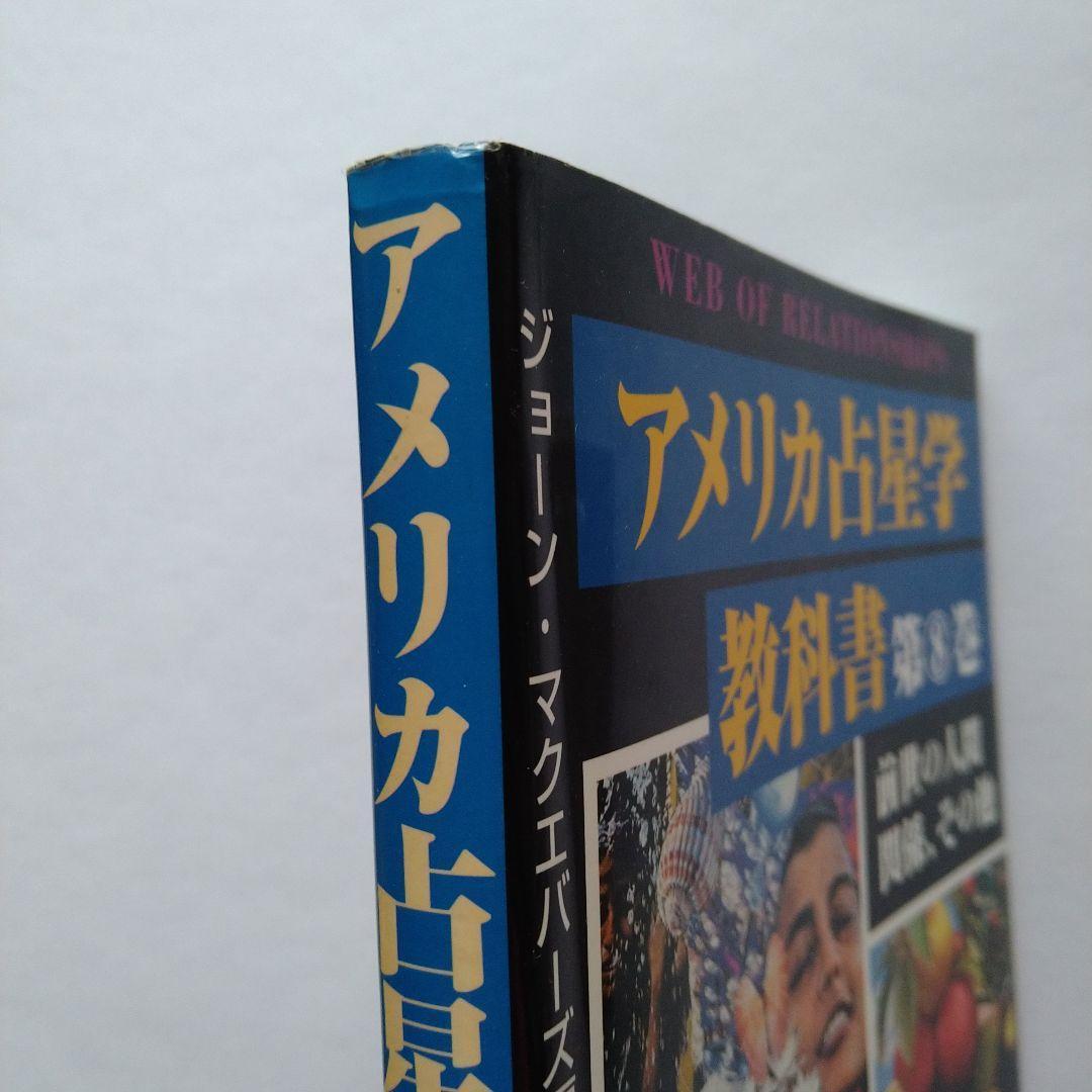 アメリカ占星学教科書 第8巻　前世と人間関係、その他