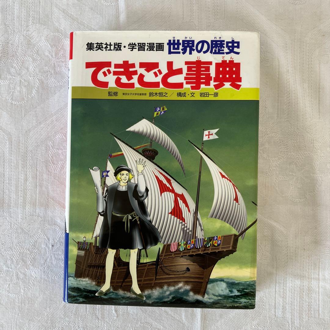 【全22巻セット】集英社版 学習まんが 世界の歴史（決定版）