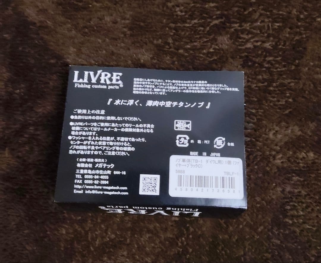 LIVRE TB-1 チタンハンドルノブ TBLF-1 ダイワL用 実釣未使用