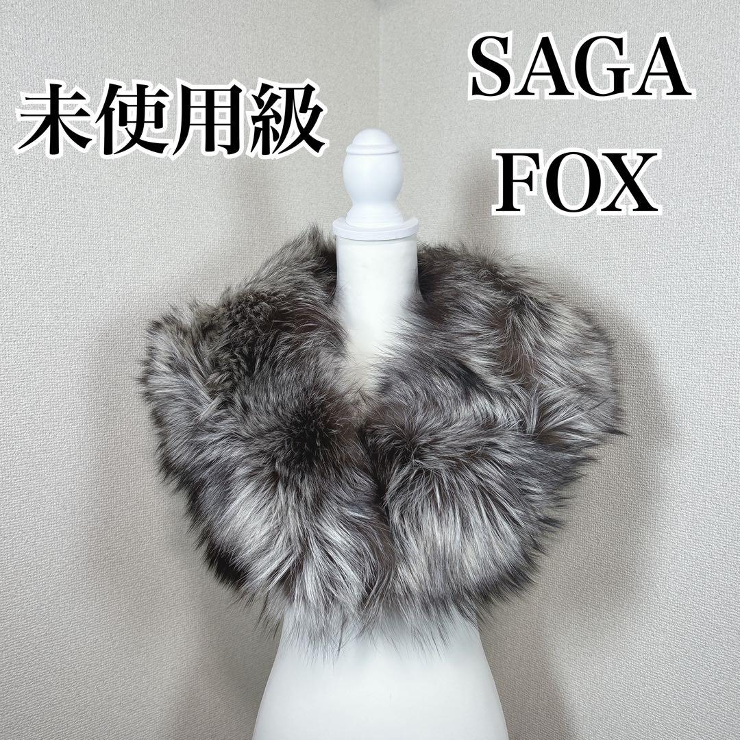未使用級　サガフォックス　シルバーフォックス　ショール　マフラー　成人式　振袖
