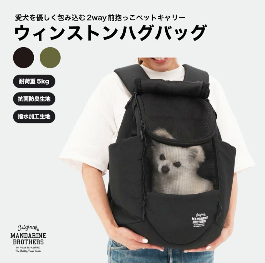 MANDARINE BROTHERS キャリーバッグ　犬用