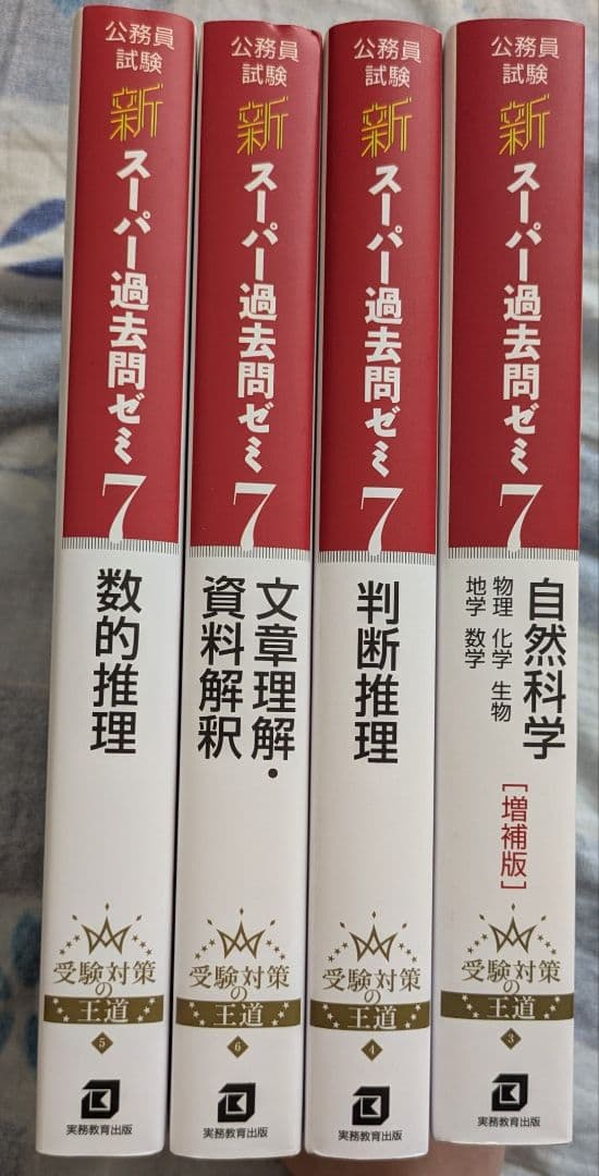 公務員試験 新スーパー過去問ゼミセット