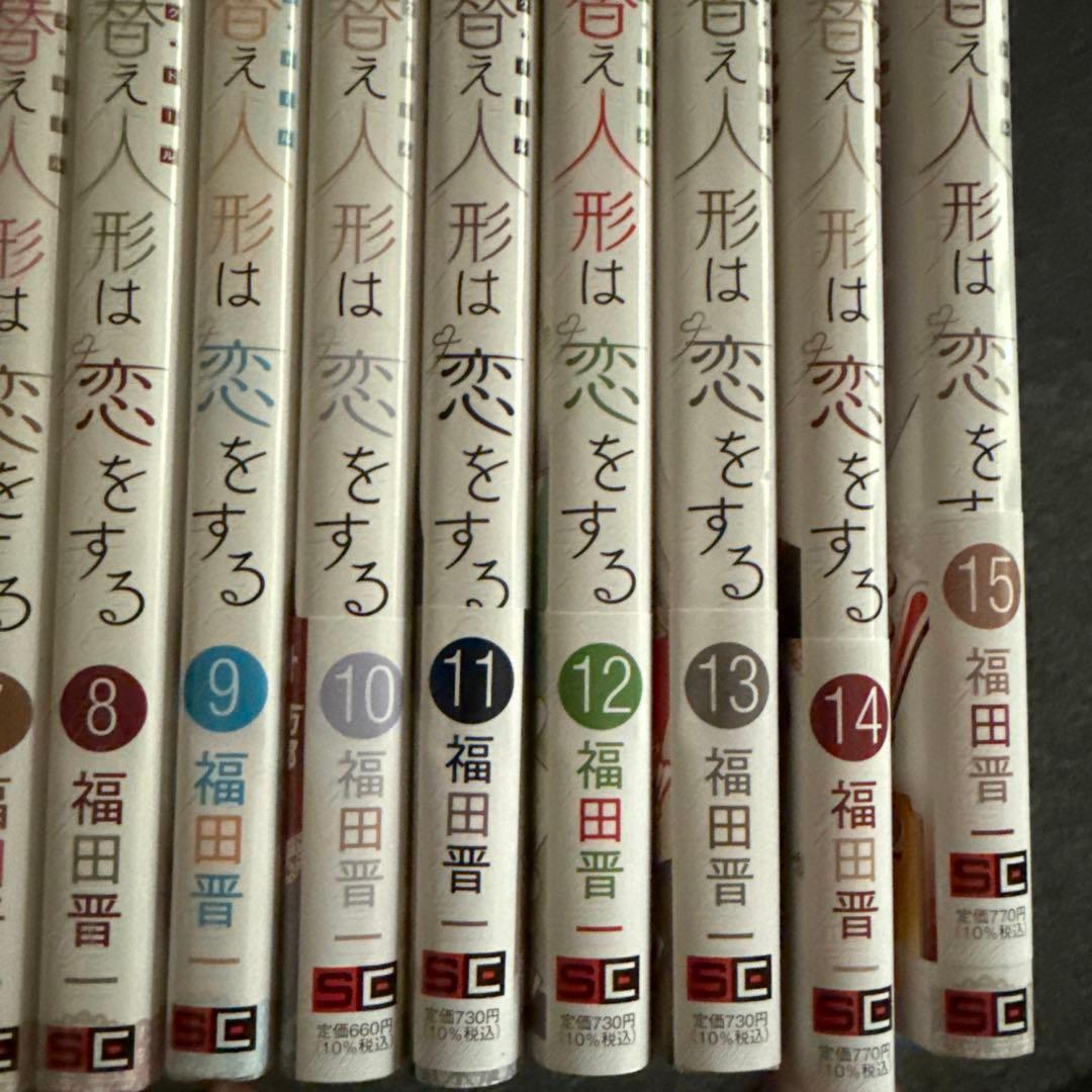 その着せ替え人形は恋をする15巻セット