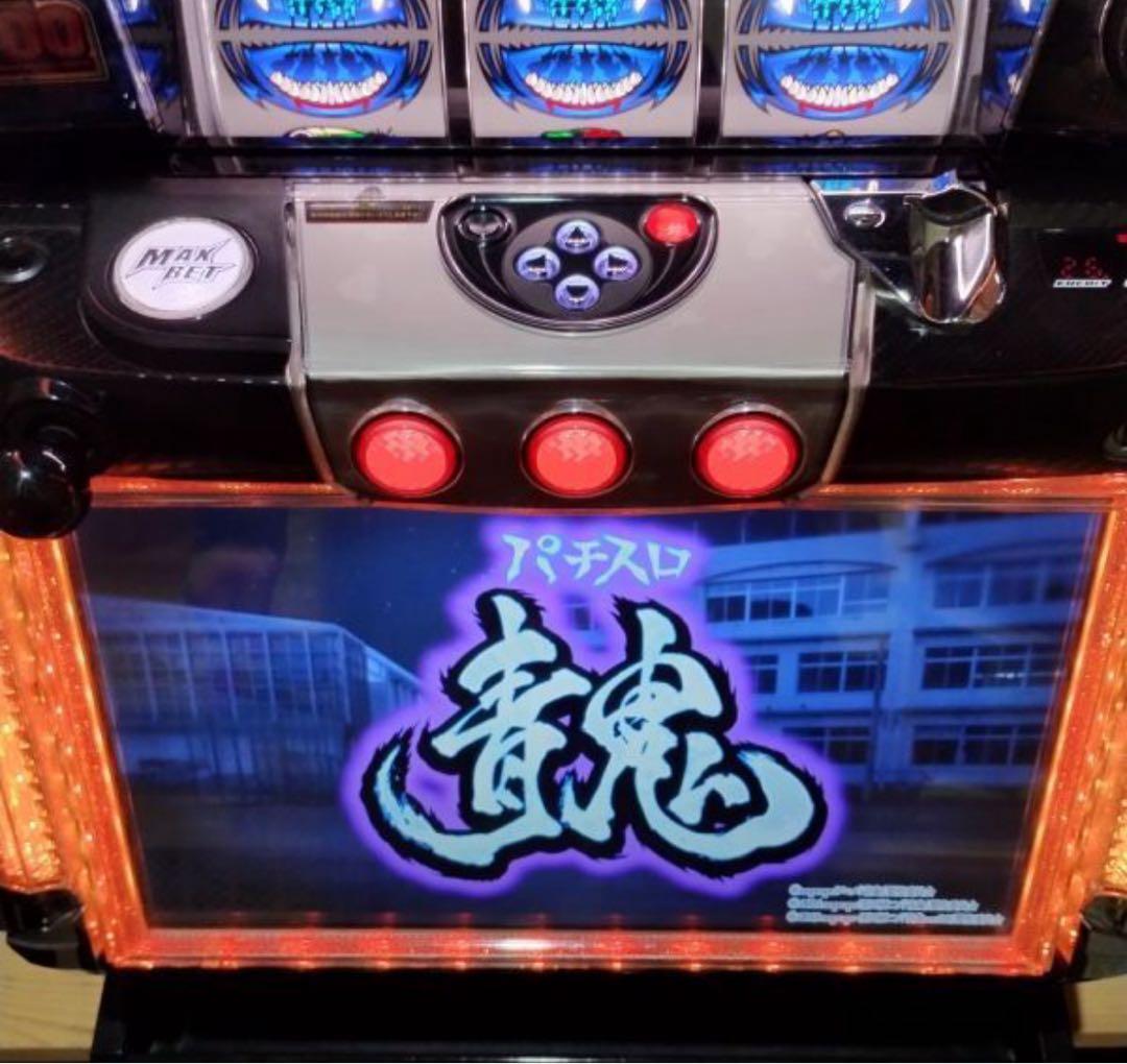 青鬼 パチスロ機 レア(愛知)