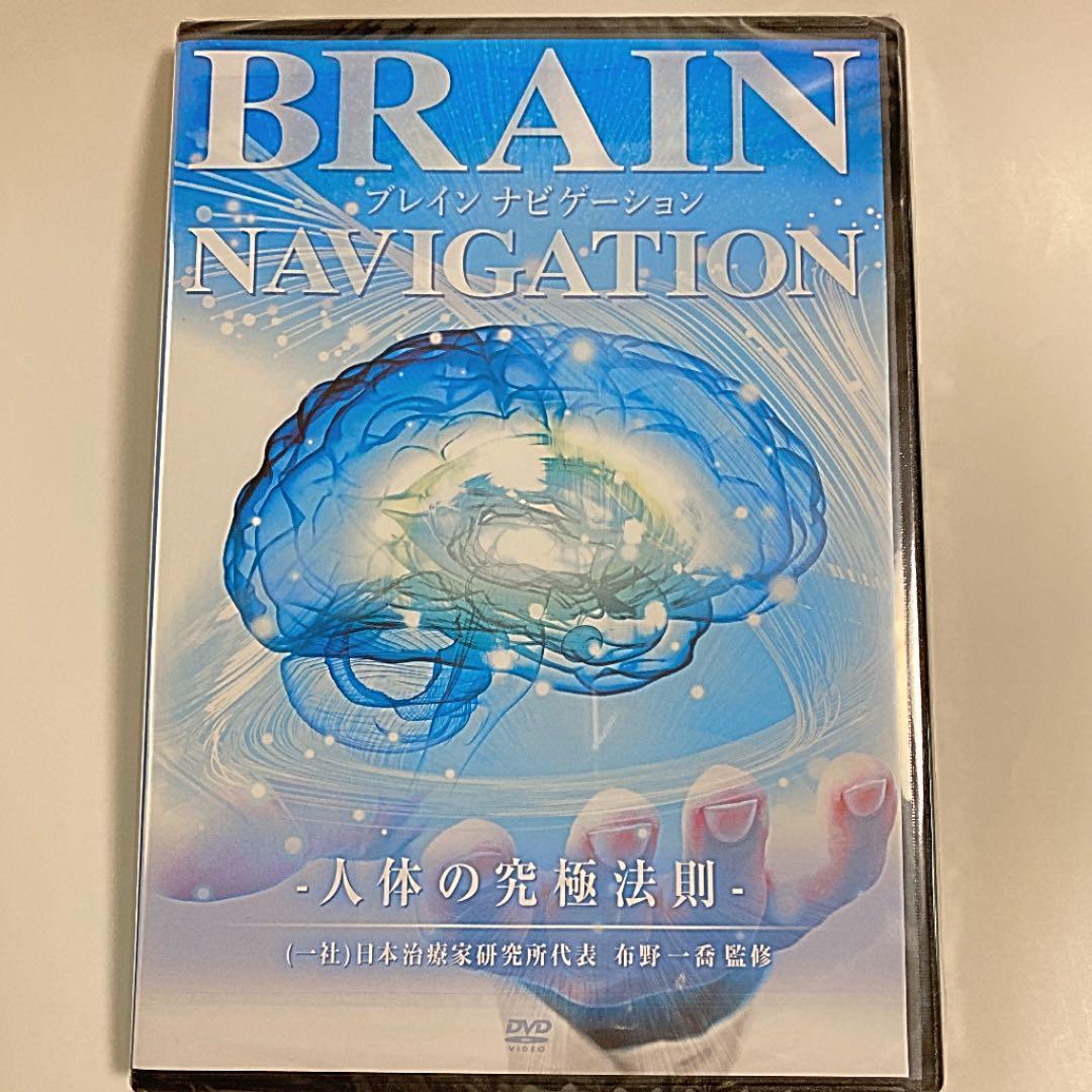 天*水様 【新品】ブレインナビゲーション 人体の究極法則 DVD