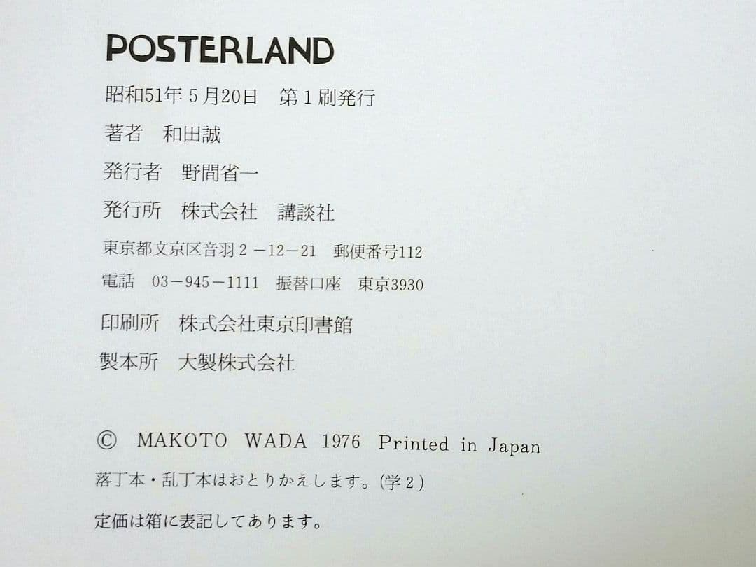 和田誠ポスターランド POSTERLAND