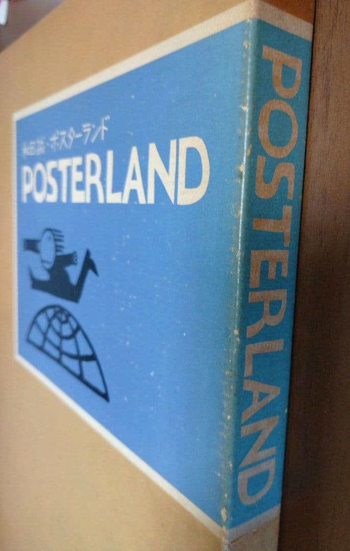 和田誠ポスターランド POSTERLAND