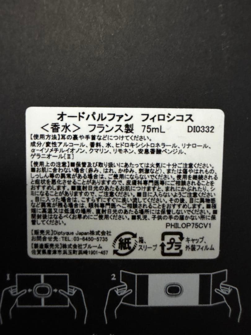 diptyque PHILOSYKOS 香水　EDP