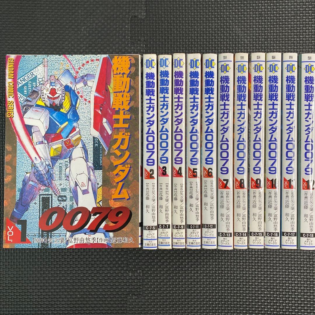 【レア・全巻初版】機動戦士ガンダム0079　全12卷　近藤和久　電撃コミックス