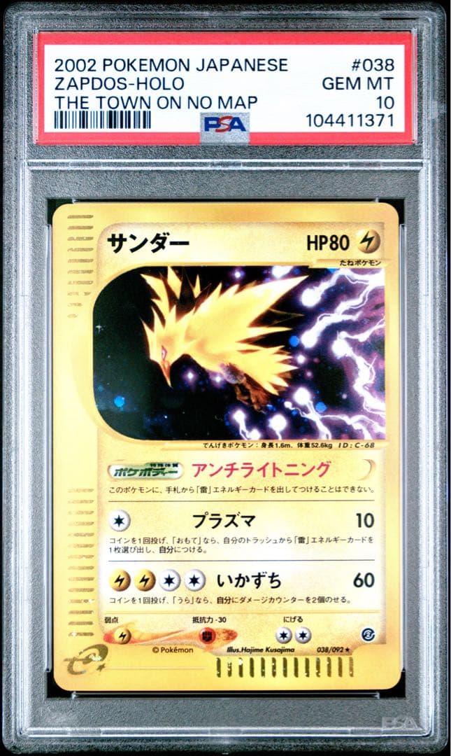 PSA10 サンダー　アンリミ　カードe ホロ 038/092 地図にない町