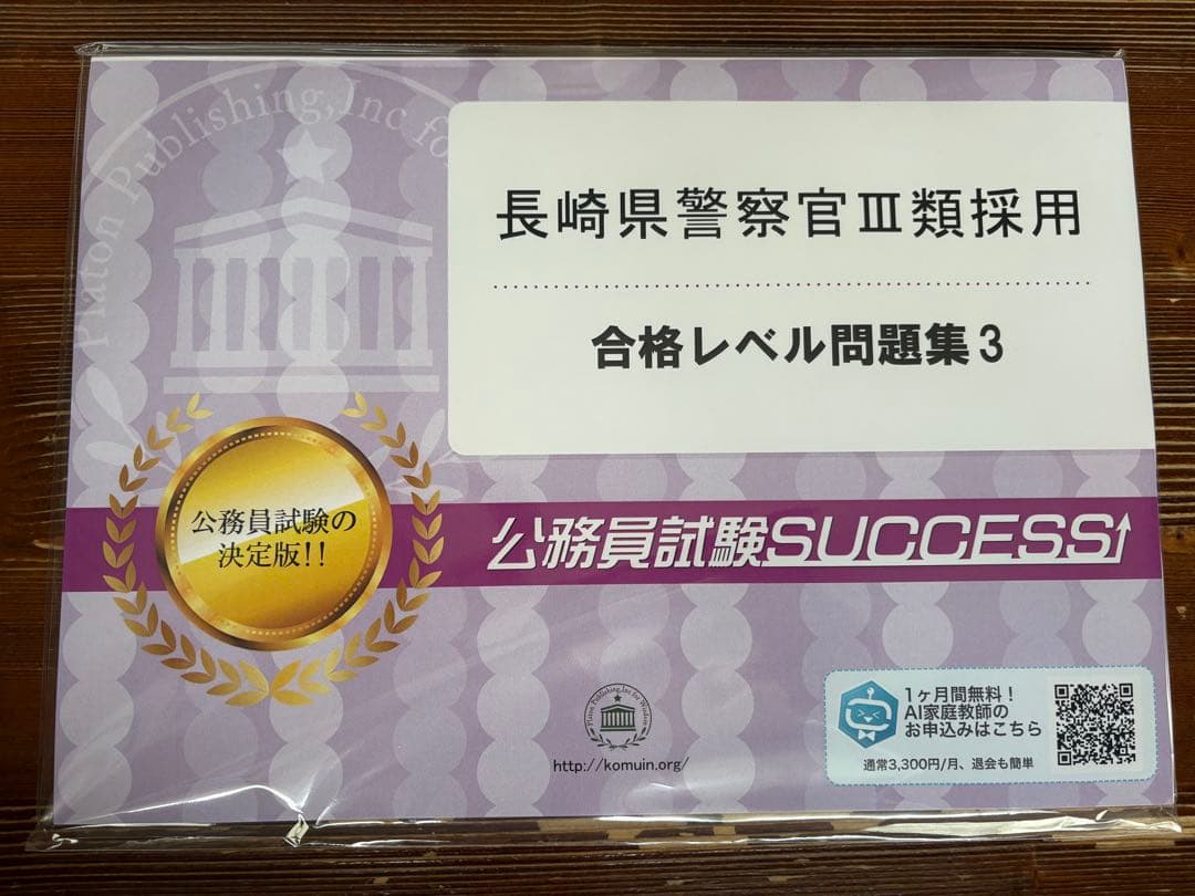 長崎県警察官III類 合格レベル問題集2&3 未開封‼️