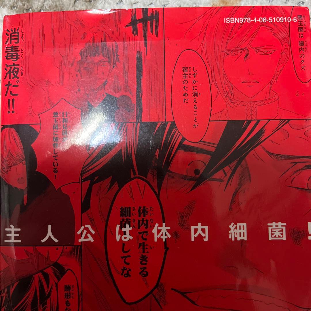 はたらく細胞　はたらく細菌