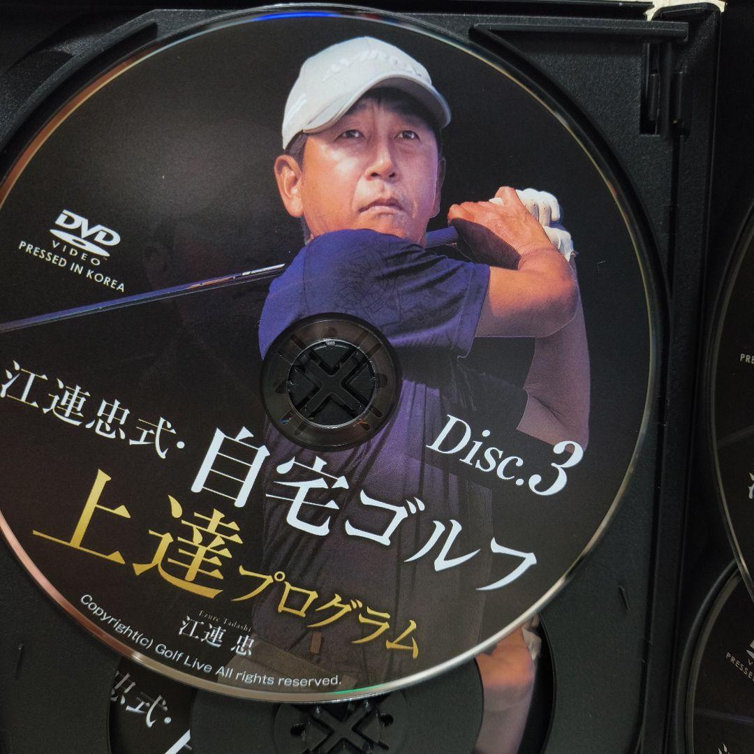 江連忠式・自宅ゴルフ上達プログラム　DVD５枚組