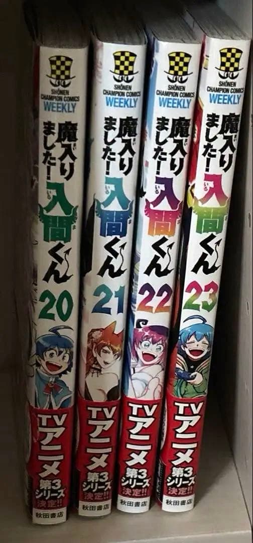 魔入りました！入間くん 1〜23巻セット
