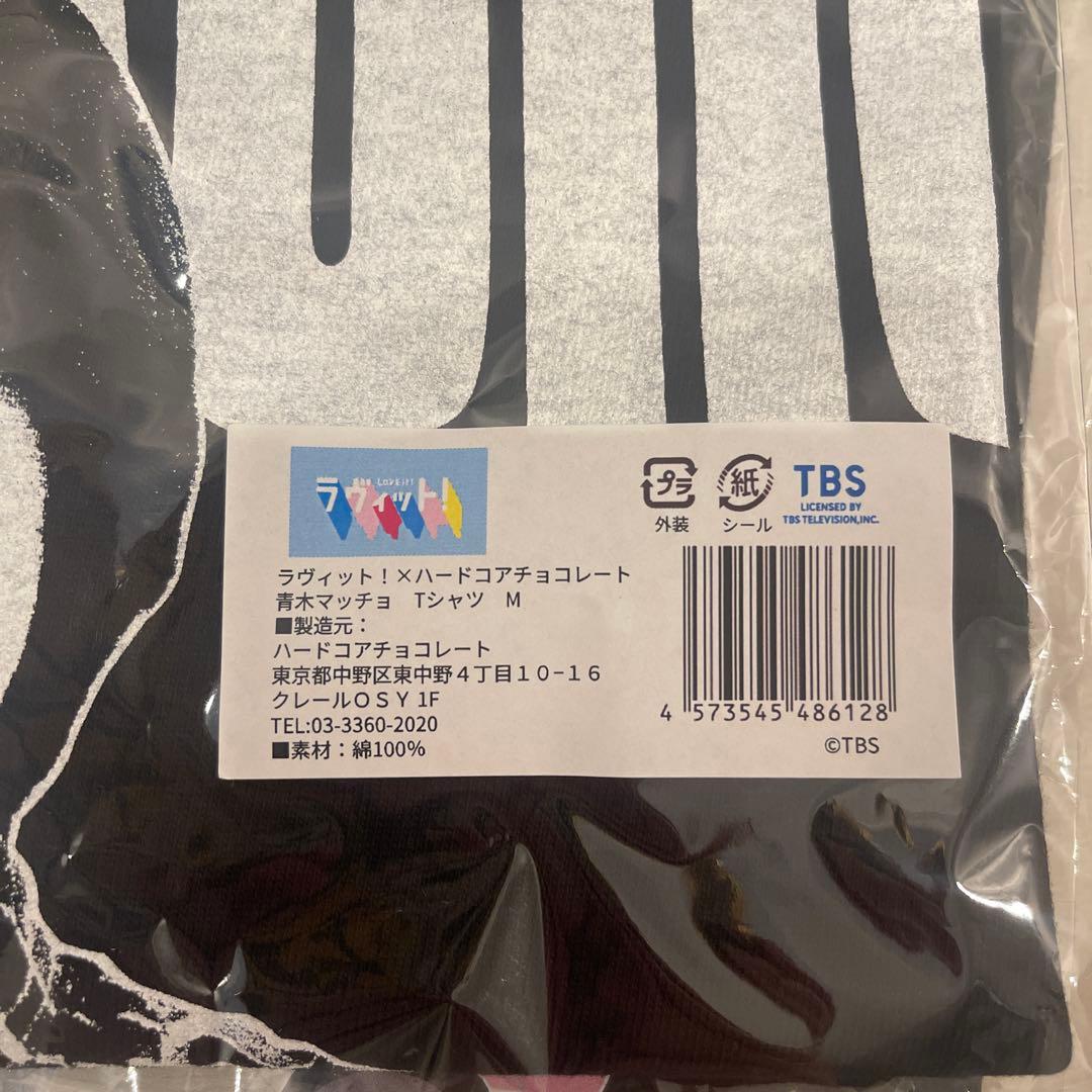 青木マッチョ 【新品未開封】Ｔシャツ　ラヴィット！✖️ハードコアチョコレート M