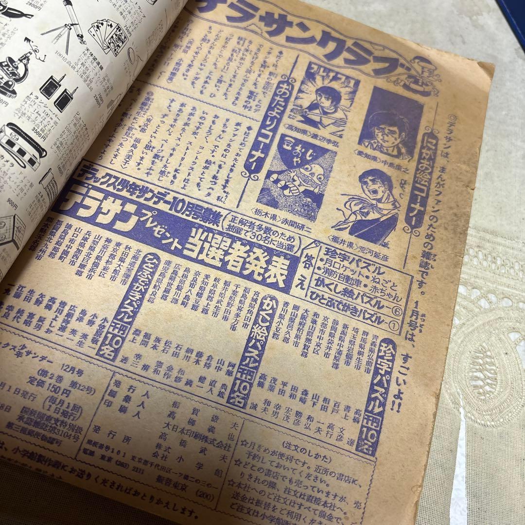 月刊デラックス少年サンデー 1970年12月号　「消えた爆音」あだち充デビュー作