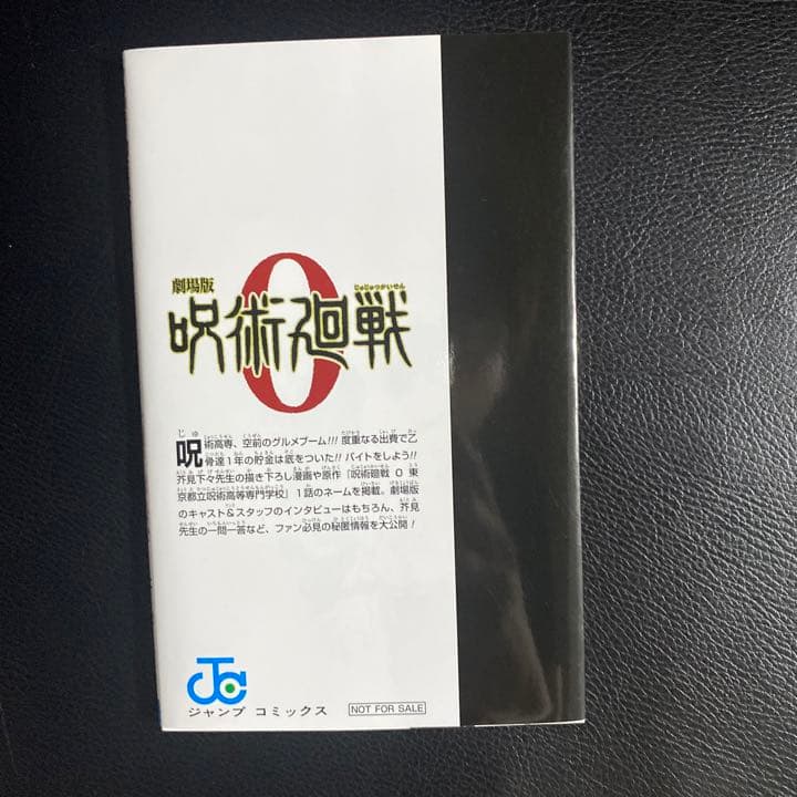 呪術廻戦 映画特典 0.5巻