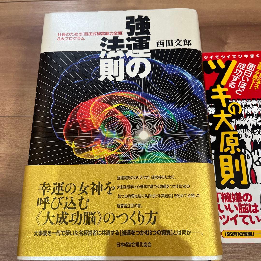 強運の法則 : 社長のための「西田式経営脳力全開」8大プログラム　他1冊