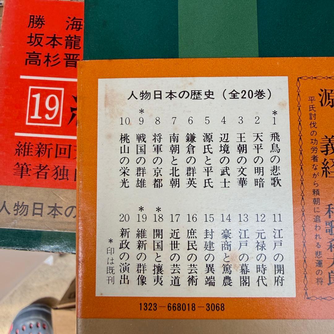 【全２０巻揃い】小学館版 人物日本の歴史 全20巻コンプリートセット