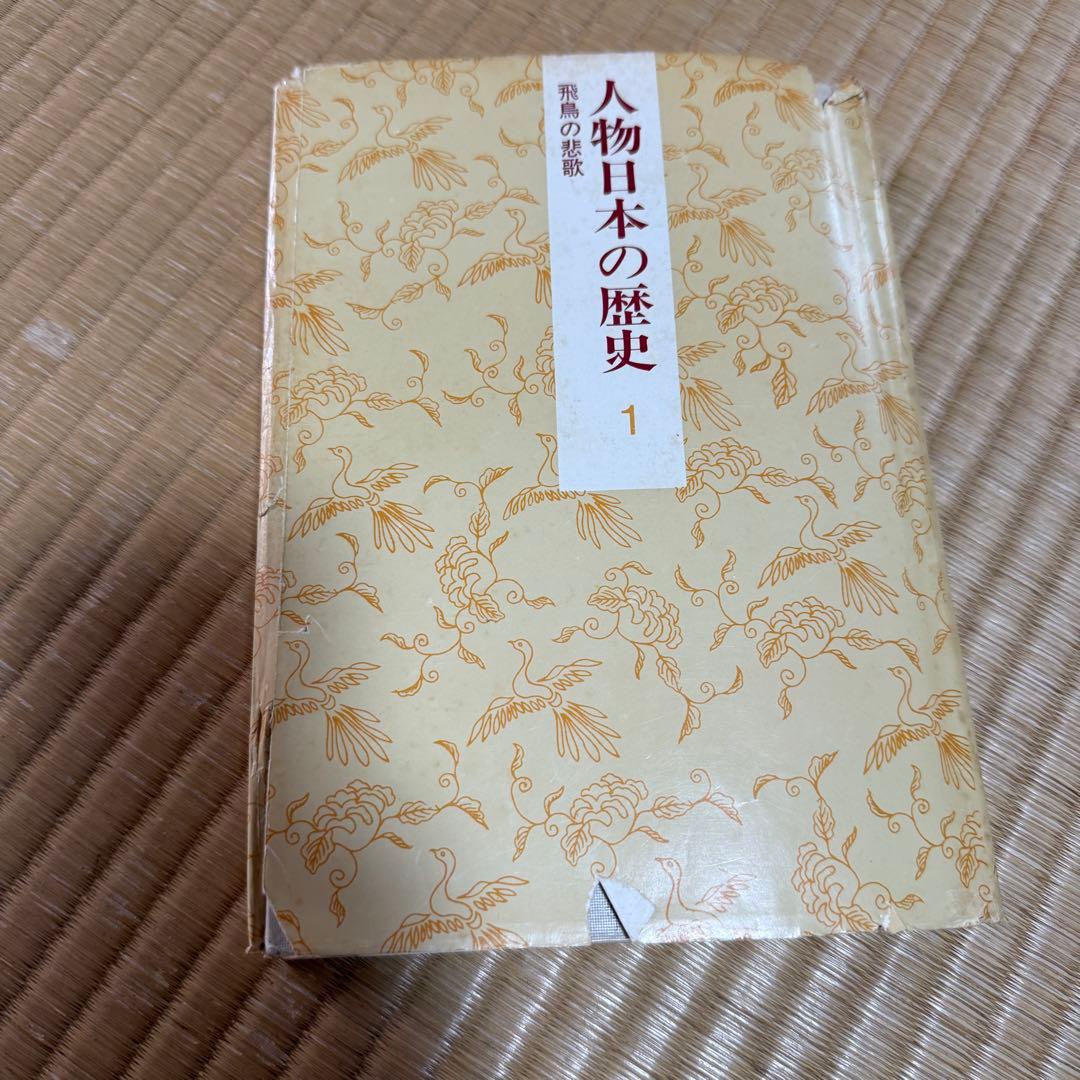【全２０巻揃い】小学館版 人物日本の歴史 全20巻コンプリートセット