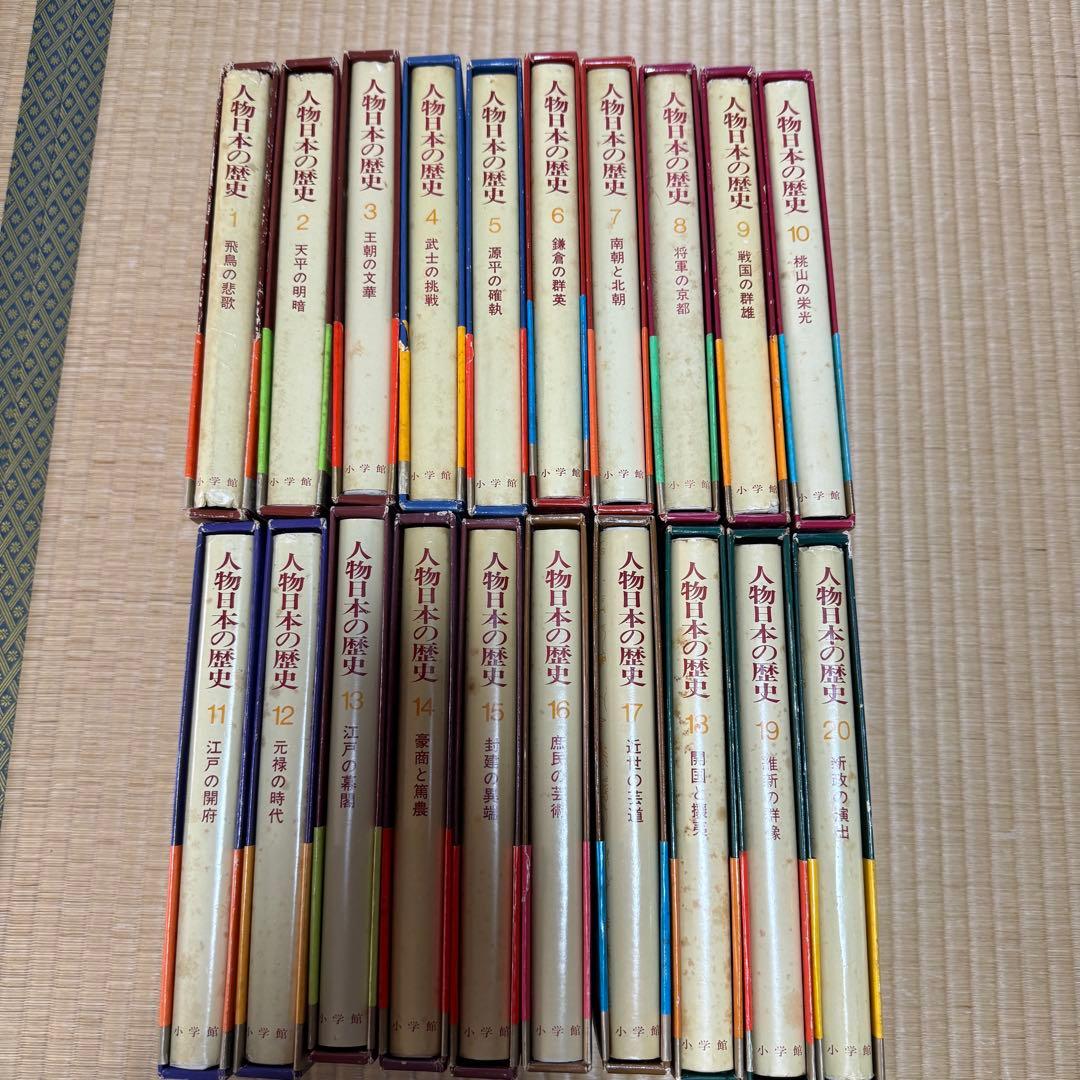 【全２０巻揃い】小学館版 人物日本の歴史 全20巻コンプリートセット