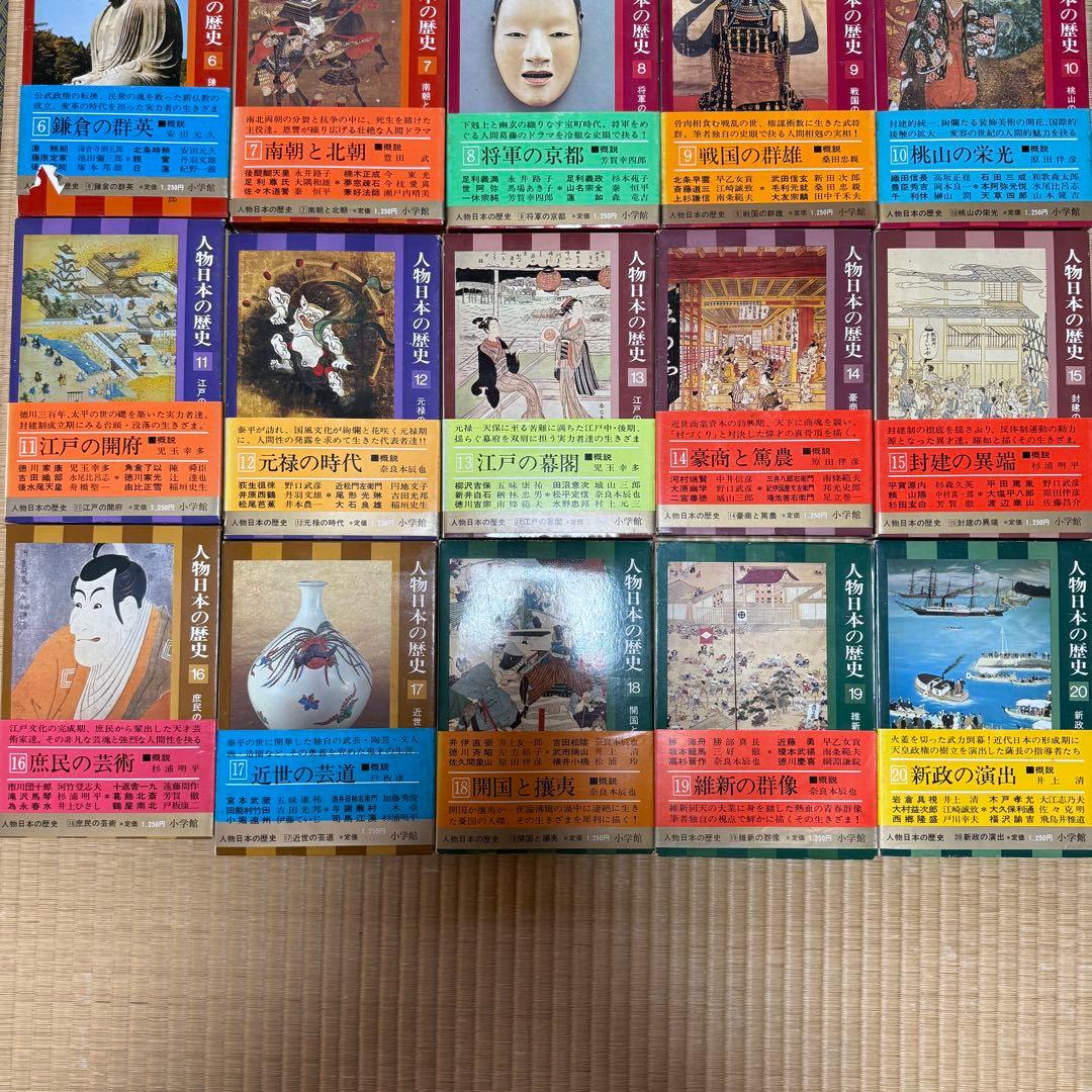 【全２０巻揃い】小学館版 人物日本の歴史 全20巻コンプリートセット