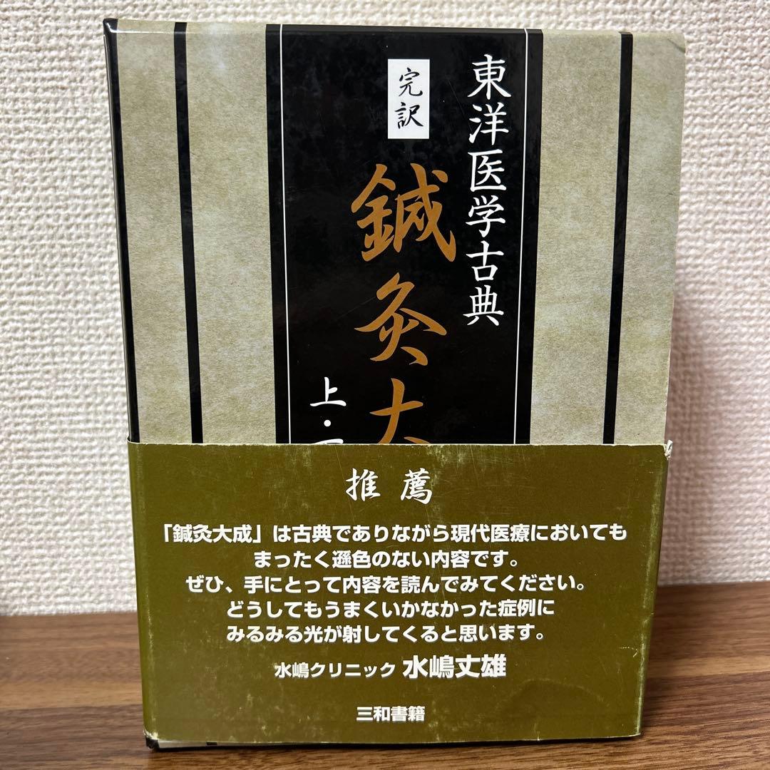 完訳 鍼灸大成☆(全2冊)☆