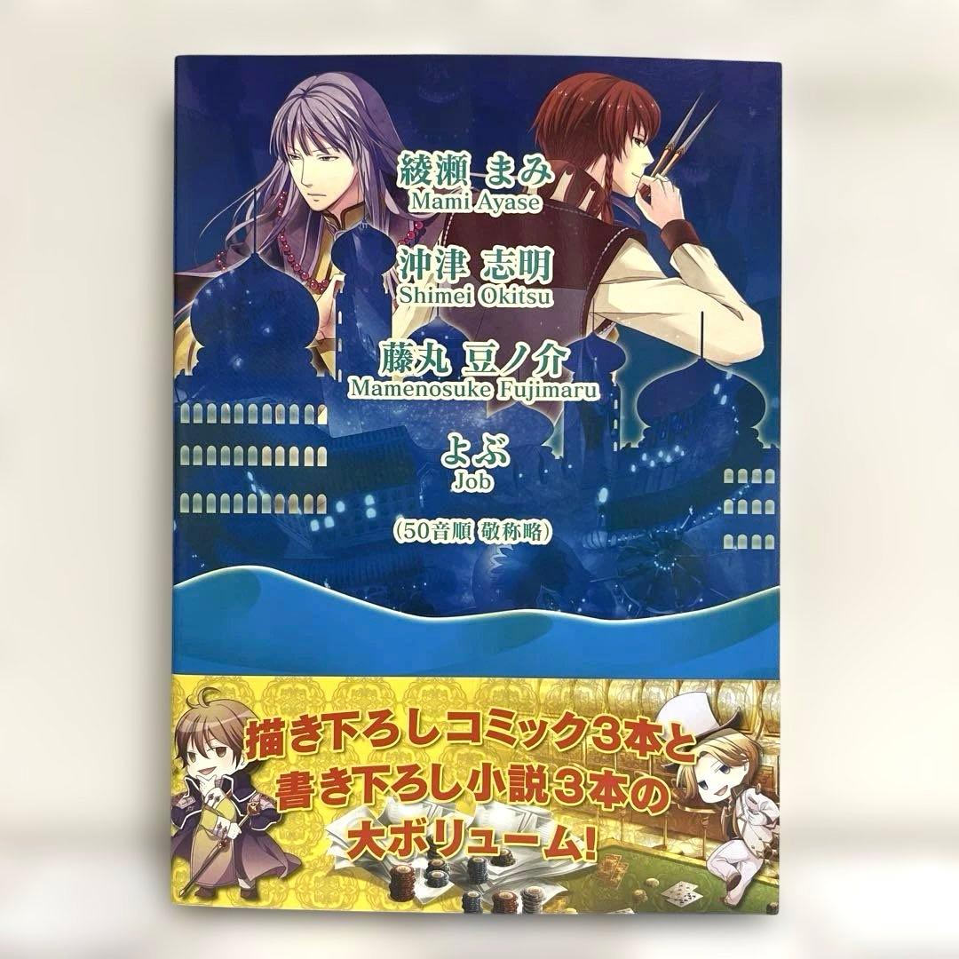 女性向け 一般 同人誌 アラビアンズ・ロストアンソロジー / 綾瀬まみ