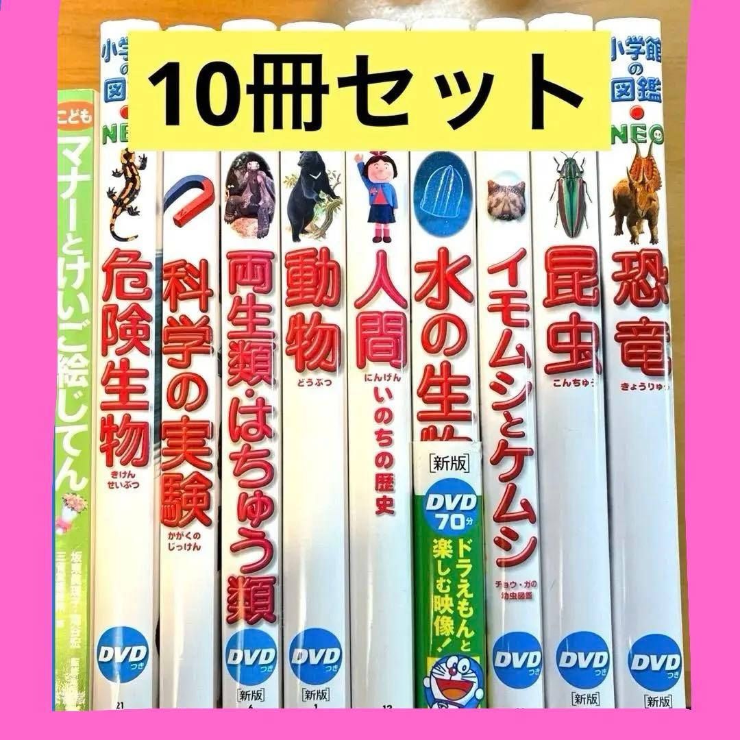 小学館の図鑑　NEO 他　10冊セット