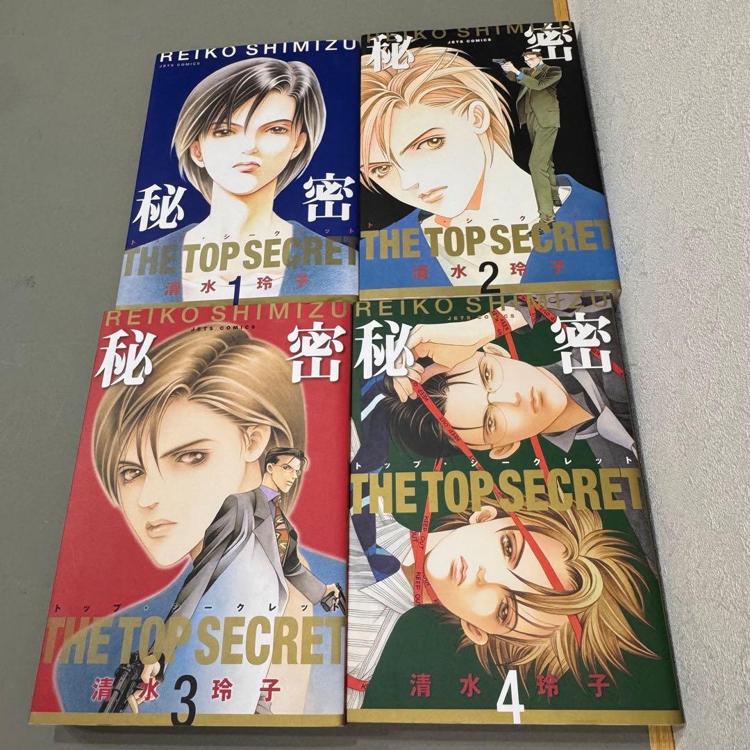 秘密 トップシークレット 全巻セット