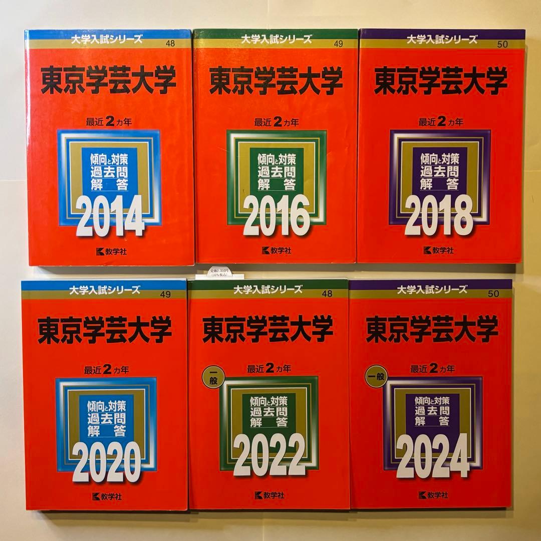 東京学芸大学 赤本 2014 2016 2018 2020 2022 2024