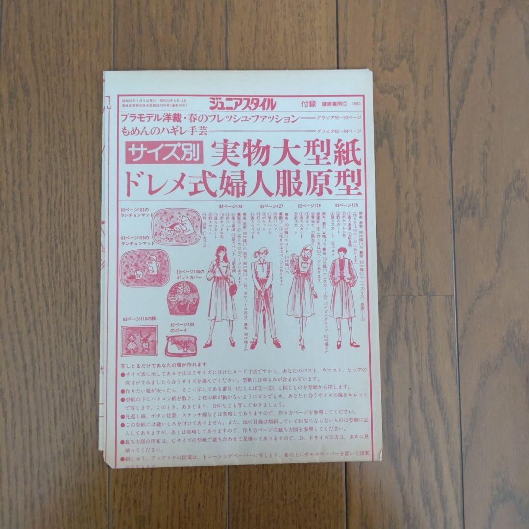 ジュニアスタイル 1980年 NO.18