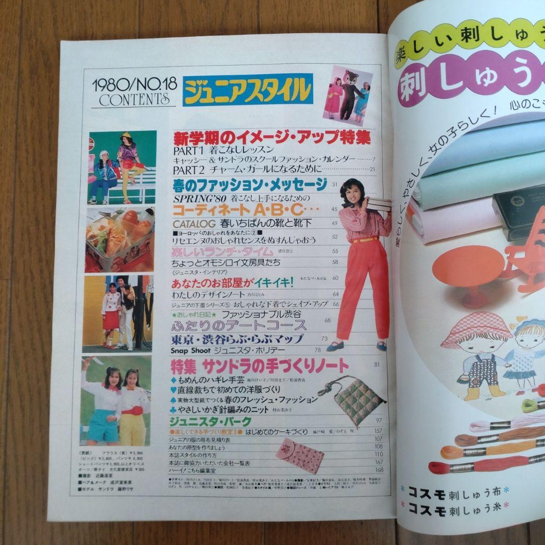 ジュニアスタイル 1980年 NO.18