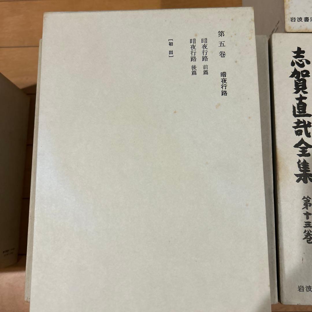 志賀直哉全集　全16巻セット　月報付き　岩波書店