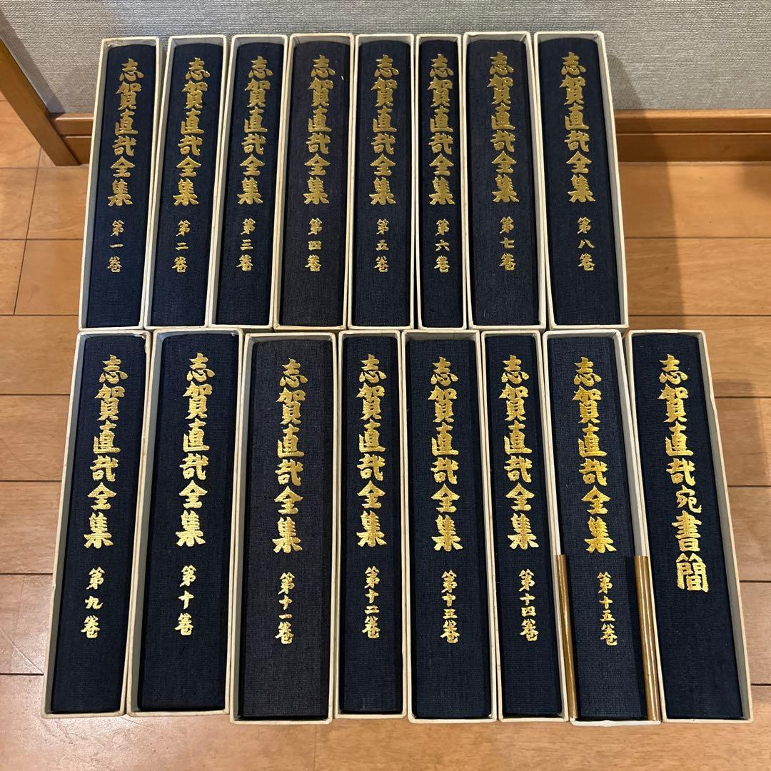 志賀直哉全集　全16巻セット　月報付き　岩波書店