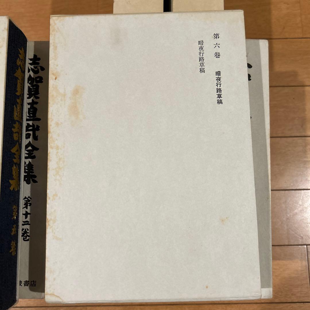 志賀直哉全集　全16巻セット　月報付き　岩波書店