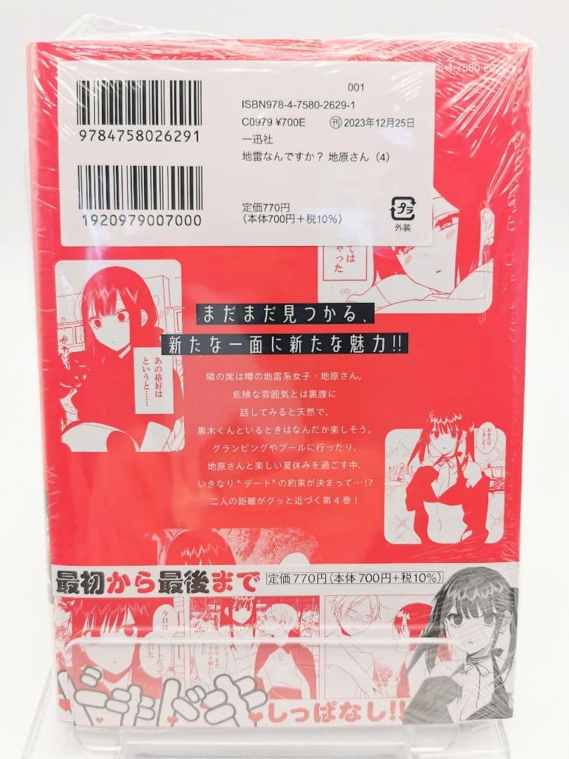 地雷なんですか?地原さん 4巻 購入特典6点付セット 初版 新品未開封 りょん