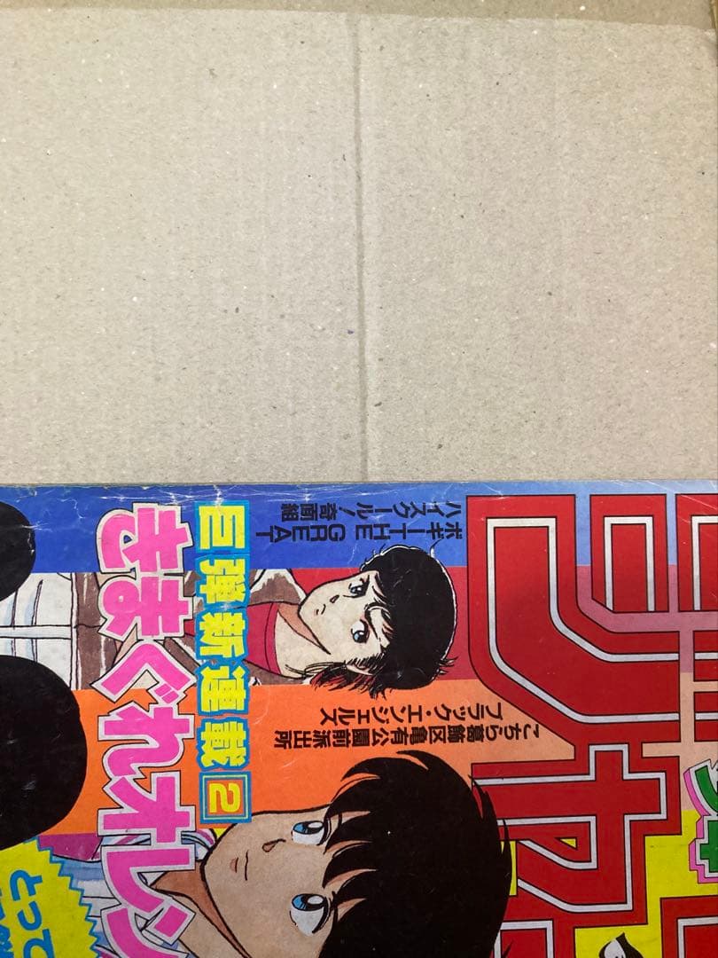週刊少年ジャンプ 1984年15号　きまぐれオレンジロード新連載