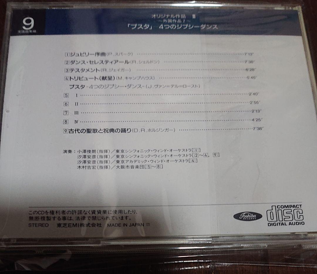 新・実践吹奏楽指導全集 CD 9枚 飛行の幻想 大阪俗謡による幻想曲 プスタ
