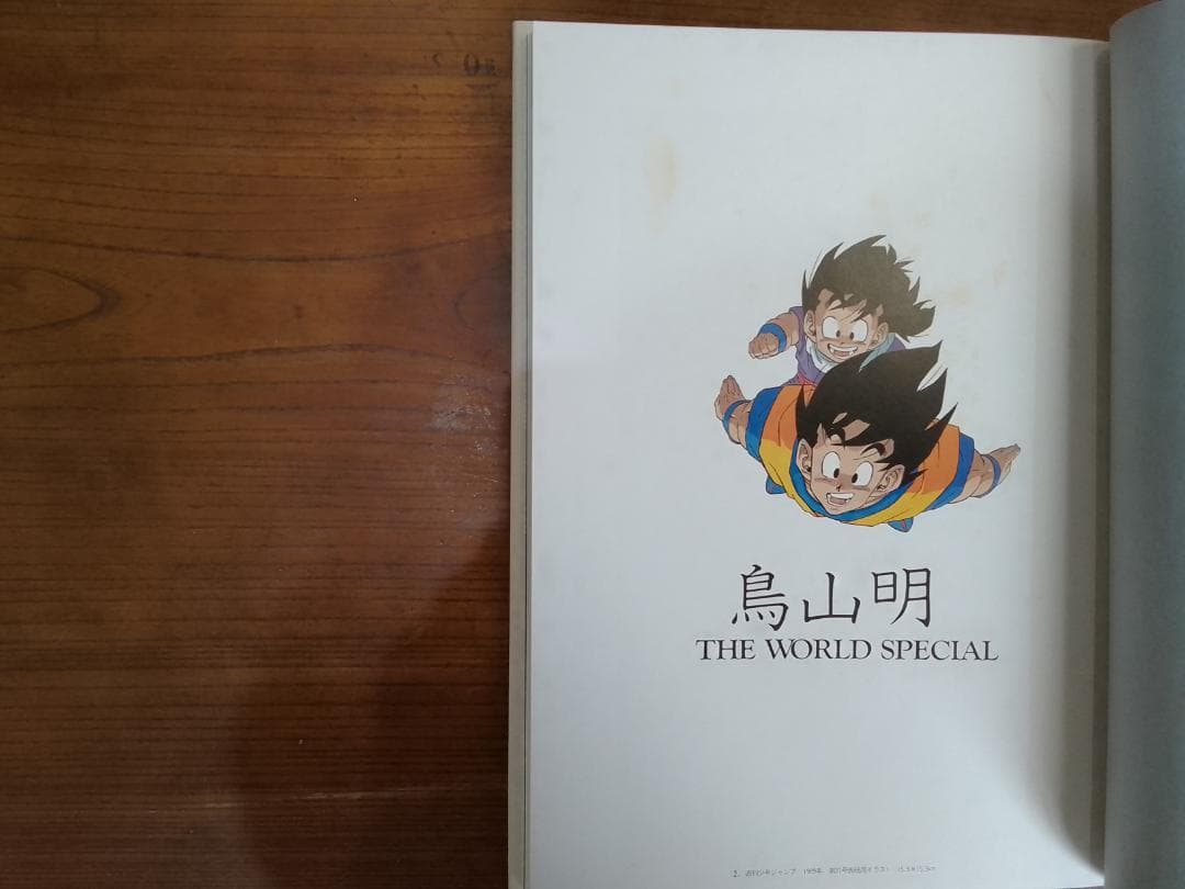 鳥山明 THE WORLD SPECIAL