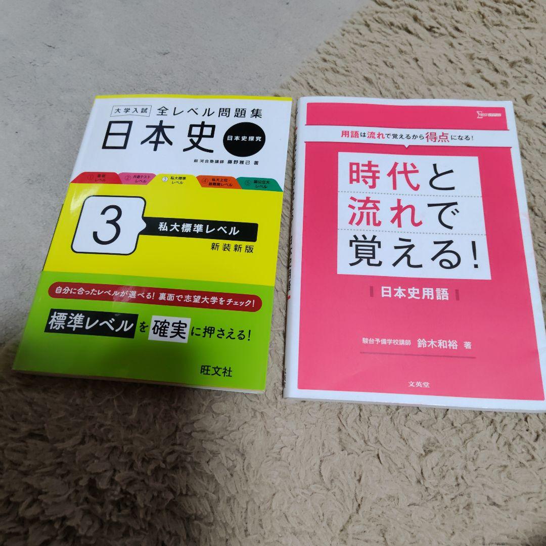 大学入試受験日本史教材もろもろセット