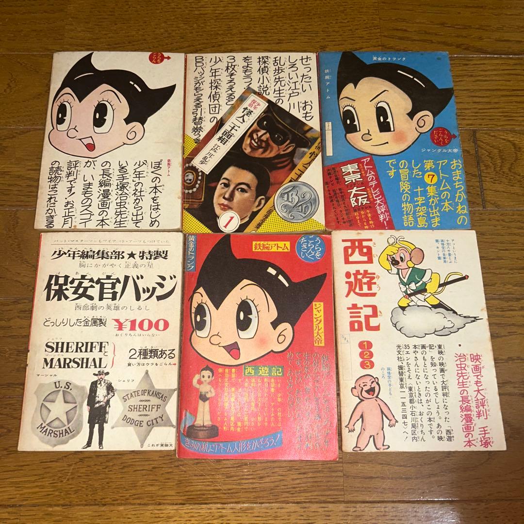 鉄腕アトム6冊セット　手塚治虫　光文社　昭和30年代