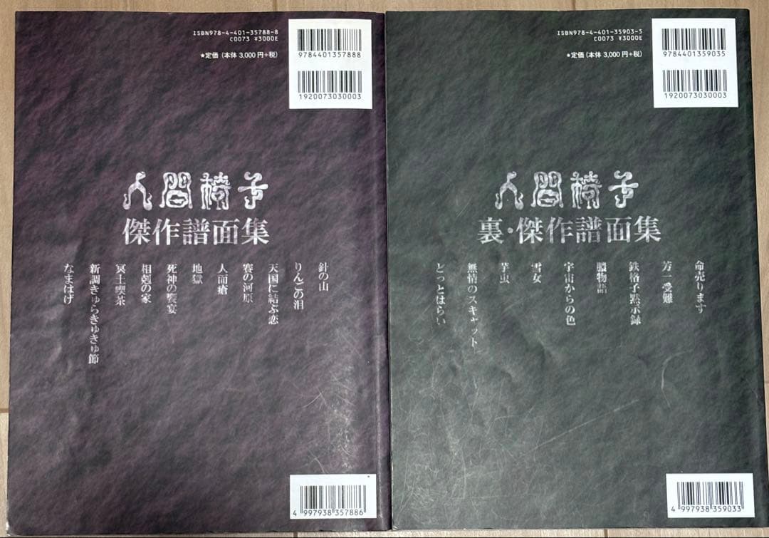 バンドスコア 人間椅子 2冊セット