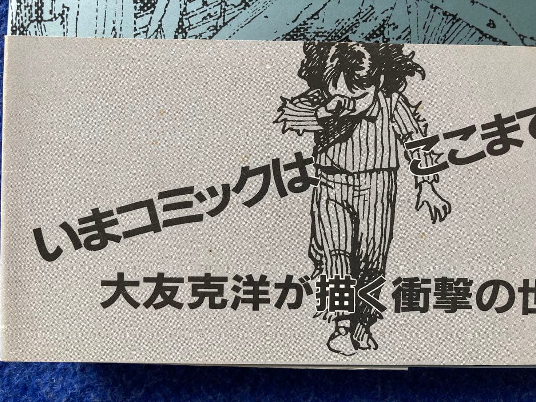 初版　童夢　大友克洋