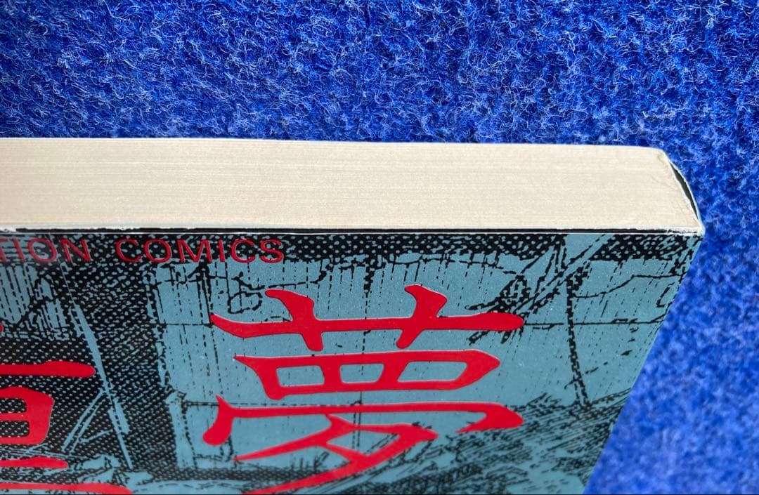 初版　童夢　大友克洋